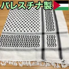 2025年最新】パレスチナのクーフィーヤの人気アイテム - メルカリ