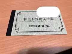 ニトリ　株主優待券　1枚　匿名発送