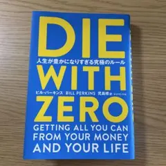 DIE WITH ZERO 人生が豊かになりすぎる究極のルール