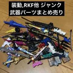 装動 RKF 武器パーツ まとめ売り ジャンク