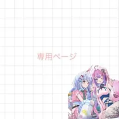 りる様 専用ページ