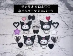 サンリオ 高品質 クロミ ネイルパーツ ミニパーツ