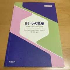 ヨシヤの改革:申命記とイスラエルの宗教 (学生用教本)