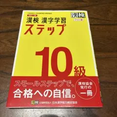漢検 10級 漢字学習ステップ ワイド版