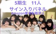 乃木坂46 5期生　写真集　サイン入りパネル 新宿本店】マガジンハウス『乃木坂46 5期生写真集 あの頃、乃木坂に