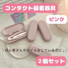コンタクト　装着器具　くすみカラー　カラコン　コンタクトケース