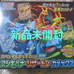 【新品未開封】スペシャルデッキセットex　フシギバナ・リザードン・カメックス