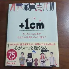 +1cm 心の見方を変える本