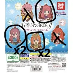 五等分の花嫁 カプセルラバーマスコット 中野二乃 中野三玖 中野四葉