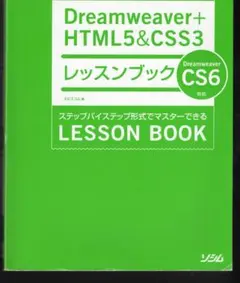 ・Ｄｒｅａｍｗｅａｖｅｒ+ＨＴＭＬ５＆ＣＳＳ３　レッスンブック　エビスコム著