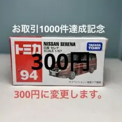 トミカ　日産　セレナ　94 詳しい説明は商品説明へ