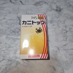 2026年最新】カニトップ ジャパンヘルスの人気アイテム - メルカリ