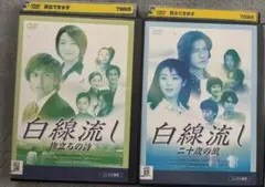 DVD 白線流し 二十歳の風 旅立ちの詩 2枚セット - メルカリ