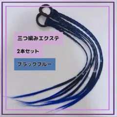 644.三つ編み キッズ エクステ ヘアゴム　ダンス　おしゃれ　ブラックブルー