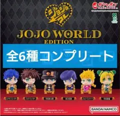 ジョジョの奇妙な冒険 JOJOWORLD ジョジョコレ 全6種コンプリート