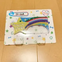 Hey!Say!JUMP セブンイレブンくじ  くし コーム