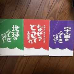 地球のふしぎ 宇宙のふしぎ かがくのふしぎ絵本セット