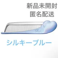 【新品未開封】 リファ ハートコーム アイラ シルキーブルー ♡限定カラー♡