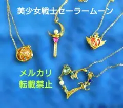 ⭕️最終値下げ⭕️美少女戦士セーラームーン ネックレス ４個セット ノーブランド