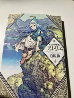 とんがり帽子のアトリエ 白浜鴎 モーニングKC 4巻 5巻 初版 帯付き