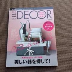 エル・デコ 9冊セット - メルカリ