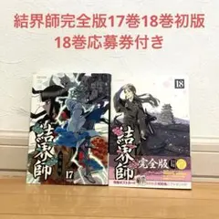 初版】結界師 完全版 17巻 18巻 （田辺イエロウ） 2冊セット - メルカリ