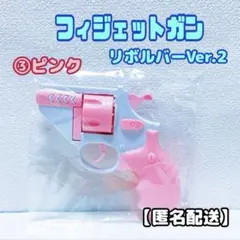 ③フィジェットガン　リボルバー　Ver.2 ピンク　1個　おもちゃ　ごっこ遊び
