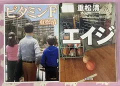 【重松清】ビタミンF・エイジ ☆おまとめ購入で100円引