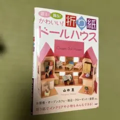たのしい おりがみドールハウス 折り紙 山口真 お店 家具 小物 建物