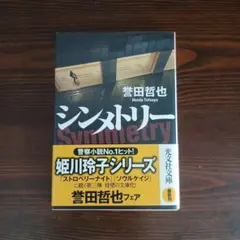 シンメトリー 誉田哲也 光文社文庫