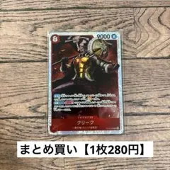 【280円】ワンピースカード　クリーク　SR 【在庫9枚＋訳あり2枚】