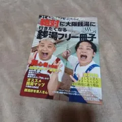 よしもと芸人らいおんうどんの絶対に行きたくなる銭湯フリー冊子