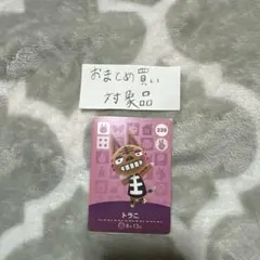 amiiboカード あつ森 トラこ