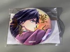 鬼滅の刃 繋ぐ 缶バッジ 冨岡義勇 E賞 箔押し