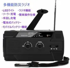 多機能　防災ラジオ　ソーラー充電付き　ライト付き　手動充電可能　万が一の災害時にのサムネイル
