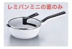 2026年最新】レミパン 新品未使用の人気アイテム - メルカリ