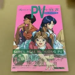 2025年最新】スーパーリアル麻雀ポスターの人気アイテム - メルカリ