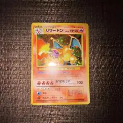 ポケモンカード 旧裏 かえんリザードン