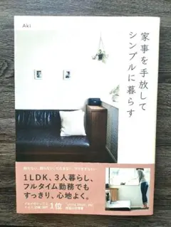 家事を手放してシンプルに暮らす　著Aki