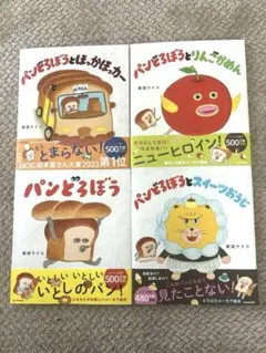 【新品未読】パンどろぼうシリーズ 4冊セット