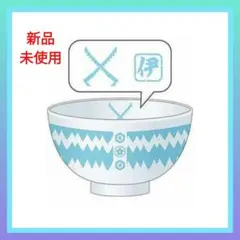 嘴平伊之助  はしびら  いのすけ  お茶碗  鬼滅の刃  新品  未使用