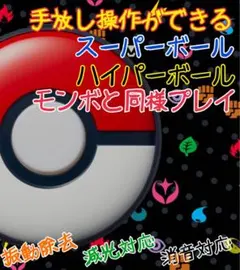 ハイパーもボタンを押さず投げられるポケモンGO plus＋オートスロー