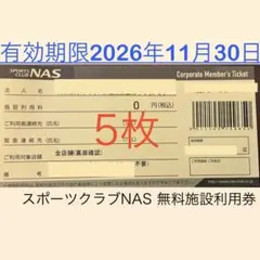 スポーツクラブNAS　チケット スポーツクラブNAS 無料施設利用券 5枚 - メルカリ