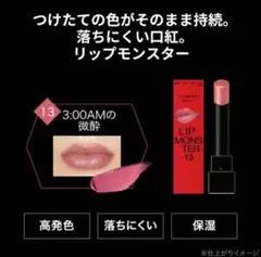 正規品 ほぼ未使用 KATE リップモンスター 13 3:00AMの微酔 口紅