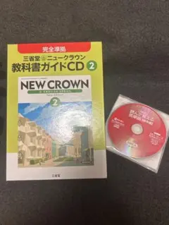 NEWCROWN 英語のCD