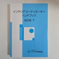 2025年最新】インテリアコーディネーターハンドブックの人気