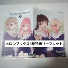 新品未開封 きみが死ぬまで恋をしたい 3 メロンブックス特典リーフレット付 初版 きみが死ぬまで恋をしたい メロンブックス 特典 リーフレット 百合
