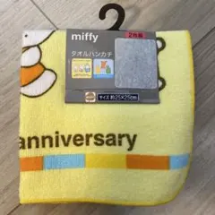 miffy アニバーサリー タオルハンカチ 2枚組　【新品未使用】