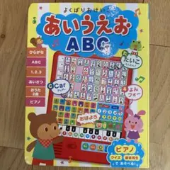 よくばりおけいこ あいうえお ＡＢＣ