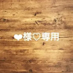 ❤︎様♡専用